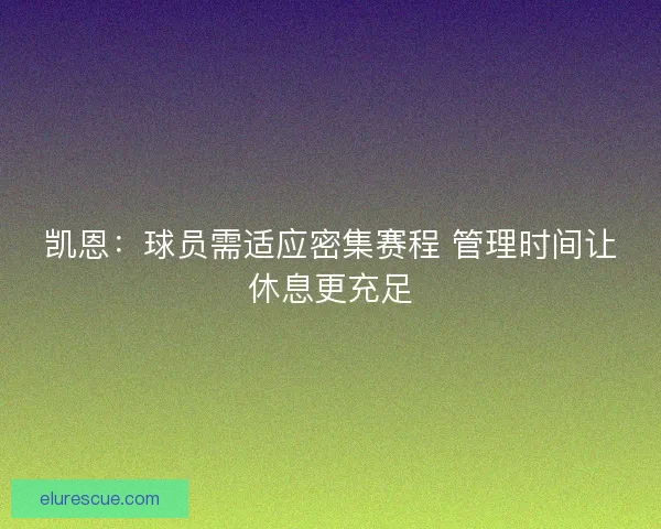 凯恩：球员需适应密集赛程 管理时间让休息更充足